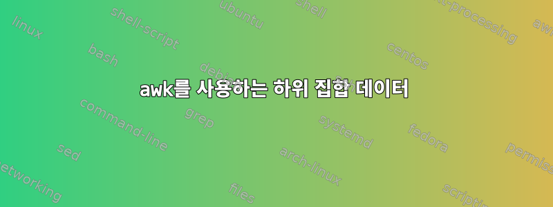 awk를 사용하는 하위 집합 데이터