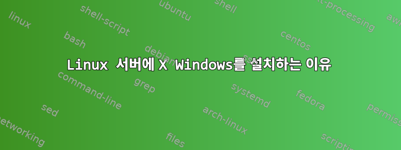 Linux 서버에 X Windows를 설치하는 이유