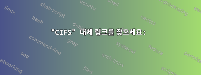 "CIFS" 대체 링크를 찾으세요: