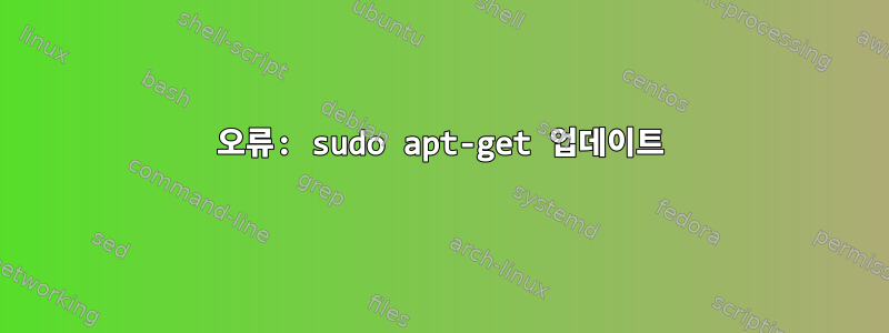 오류: sudo apt-get 업데이트