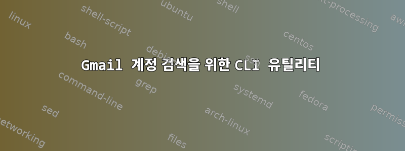 Gmail 계정 검색을 위한 CLI 유틸리티