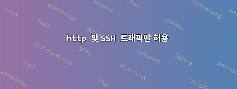 http 및 SSH 트래픽만 허용