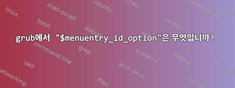 grub에서 "$menuentry_id_option"은 무엇입니까?