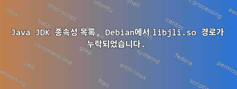 Java JDK 종속성 목록, Debian에서 libjli.so 경로가 누락되었습니다.