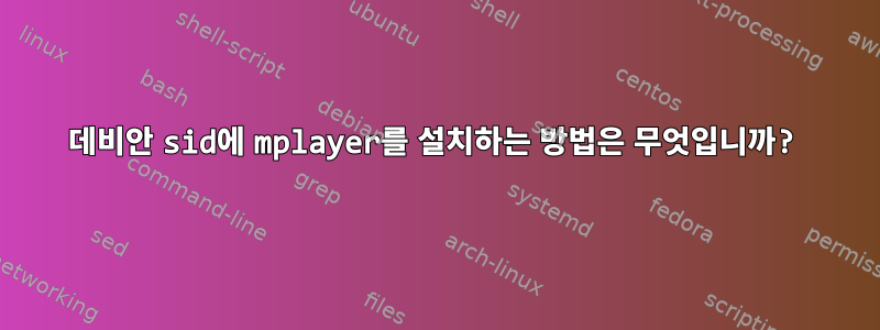 데비안 sid에 mplayer를 설치하는 방법은 무엇입니까?