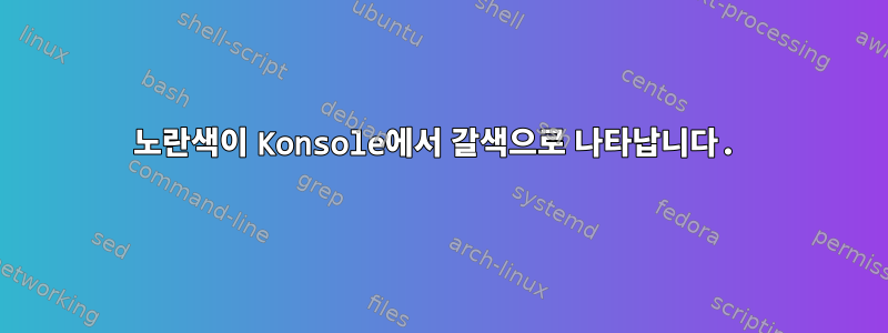 노란색이 Konsole에서 갈색으로 나타납니다.