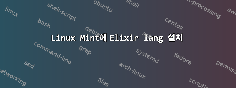 Linux Mint에 Elixir lang 설치