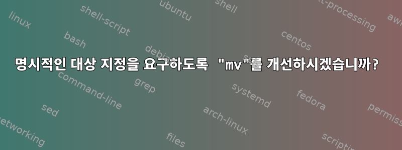 명시적인 대상 지정을 요구하도록 "mv"를 개선하시겠습니까?