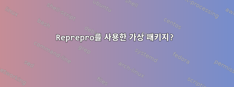 Reprepro를 사용한 가상 패키지?