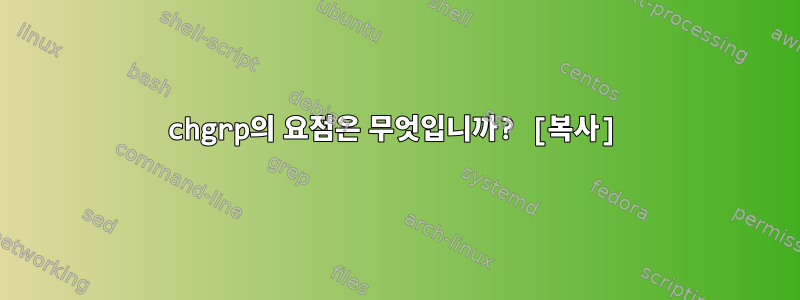 chgrp의 요점은 무엇입니까? [복사]