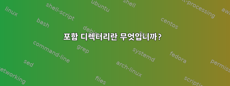 포함 디렉터리란 무엇입니까?