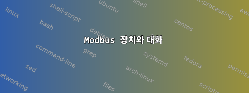 Modbus 장치와 대화