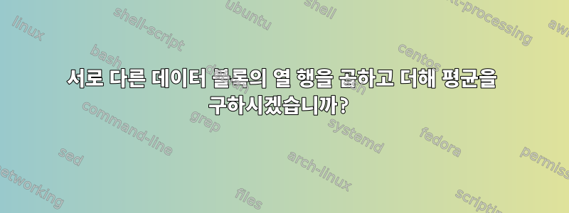 서로 다른 데이터 블록의 열 행을 곱하고 더해 평균을 구하시겠습니까?