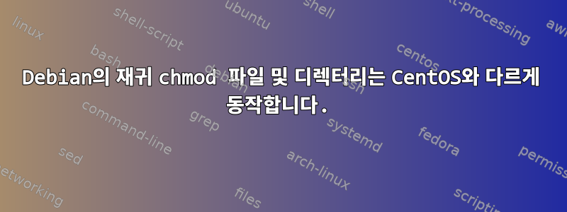 Debian의 재귀 chmod 파일 및 디렉터리는 CentOS와 다르게 동작합니다.