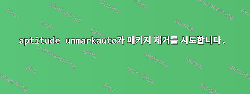 aptitude unmarkauto가 패키지 제거를 시도합니다.