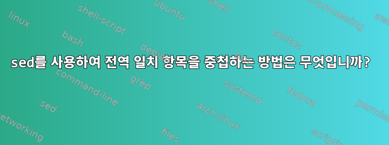 sed를 사용하여 전역 일치 항목을 중첩하는 방법은 무엇입니까?