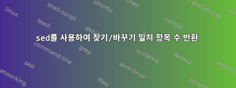 sed를 사용하여 찾기/바꾸기 일치 항목 수 반환