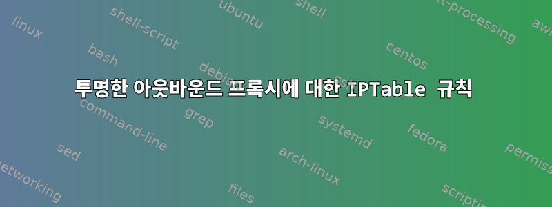 투명한 아웃바운드 프록시에 대한 IPTable 규칙