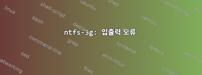 ntfs-3g: 입출력 오류