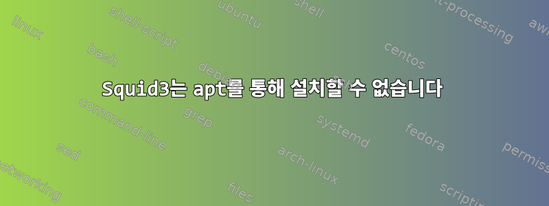 Squid3는 apt를 통해 설치할 수 없습니다