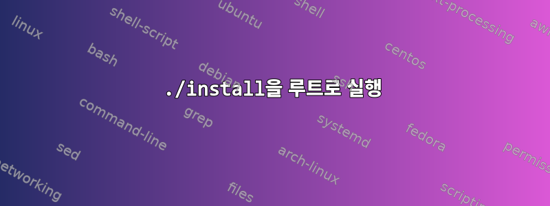 ./install을 루트로 실행