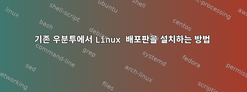 기존 우분투에서 Linux 배포판을 설치하는 방법