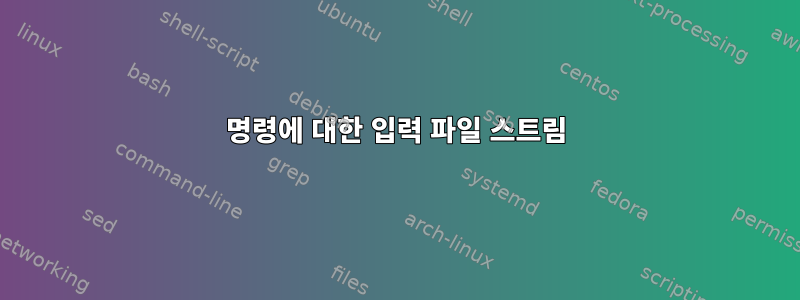 명령에 대한 입력 파일 스트림