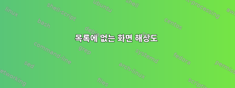 목록에 없는 화면 해상도