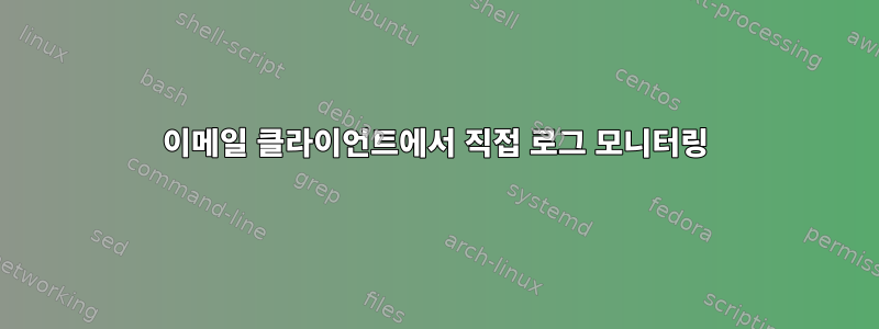 이메일 클라이언트에서 직접 로그 모니터링