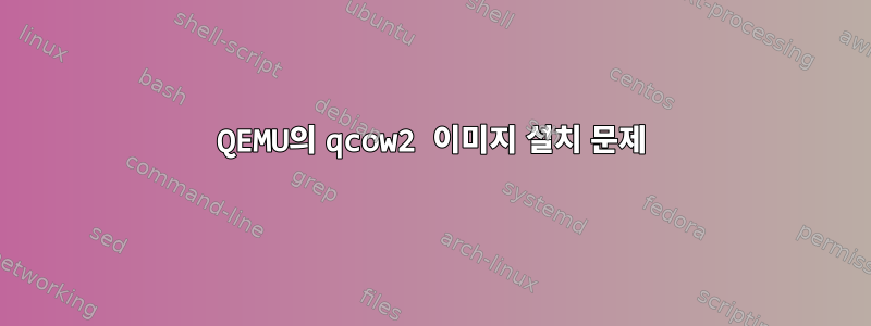 QEMU의 qcow2 이미지 설치 문제