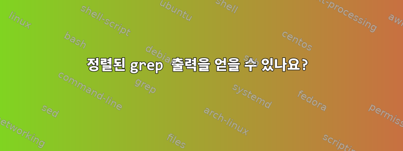 정렬된 grep 출력을 얻을 수 있나요?