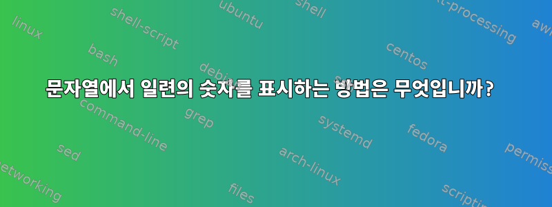 문자열에서 일련의 숫자를 표시하는 방법은 무엇입니까?