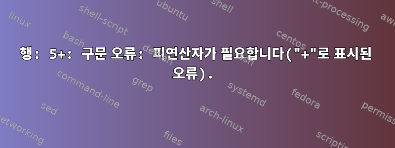 4행: 5+: 구문 오류: 피연산자가 필요합니다("+"로 표시된 오류).