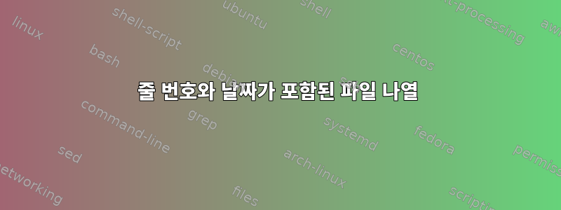 줄 번호와 날짜가 포함된 파일 나열