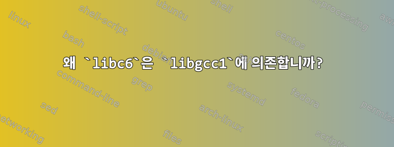 왜 `libc6`은 `libgcc1`에 의존합니까?