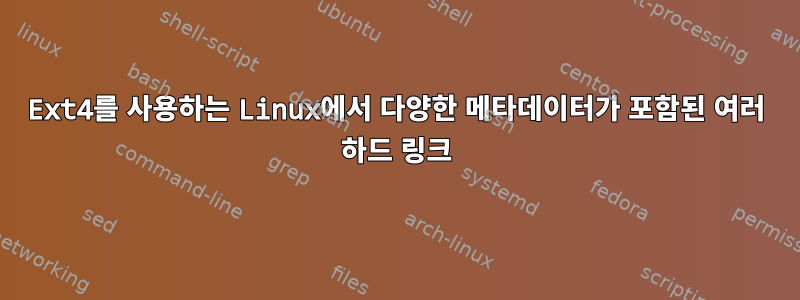 Ext4를 사용하는 Linux에서 다양한 메타데이터가 포함된 여러 하드 링크