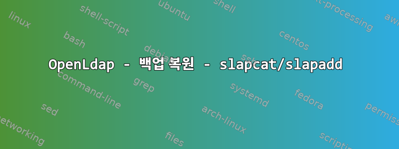 OpenLdap - 백업 복원 - slapcat/slapadd