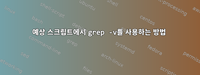 예상 스크립트에서 grep -v를 사용하는 방법