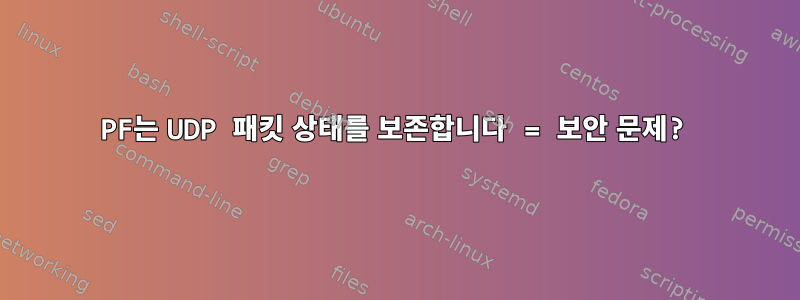 PF는 UDP 패킷 상태를 보존합니다 = 보안 문제?