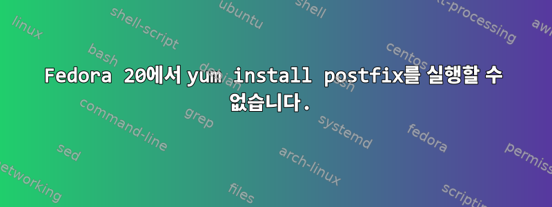 Fedora 20에서 yum install postfix를 실행할 수 없습니다.