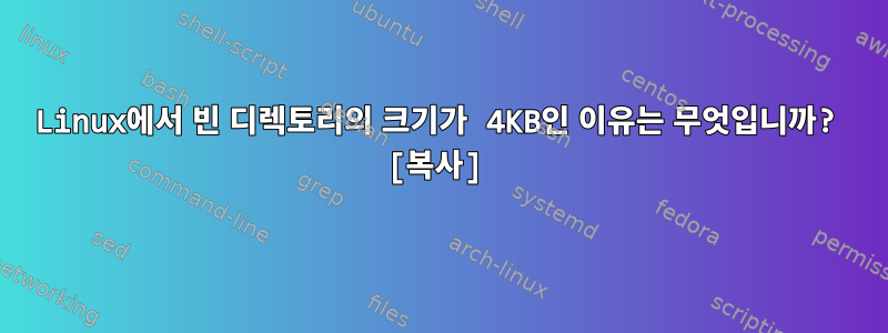 Linux에서 빈 디렉토리의 크기가 4KB인 이유는 무엇입니까? [복사]