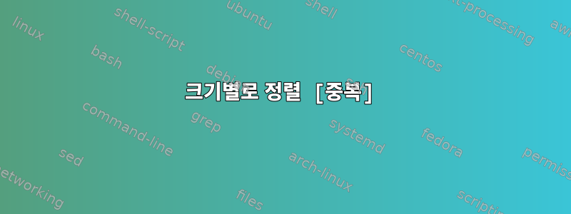 크기별로 정렬 [중복]