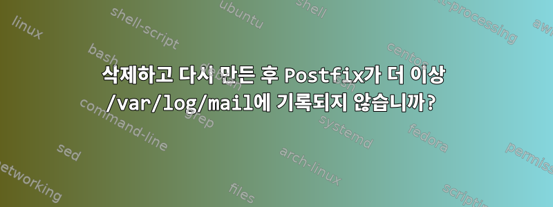 삭제하고 다시 만든 후 Postfix가 더 이상 /var/log/mail에 기록되지 않습니까?