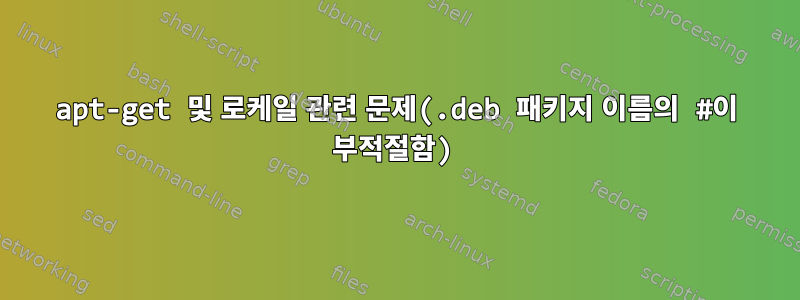 apt-get 및 로케일 관련 문제(.deb 패키지 이름의 #이 부적절함)