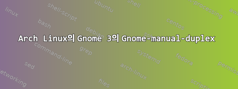 Arch Linux의 Gnome 3의 Gnome-manual-duplex