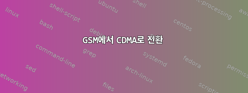 GSM에서 CDMA로 전환