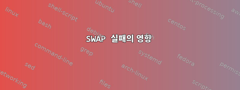 SWAP 실패의 영향