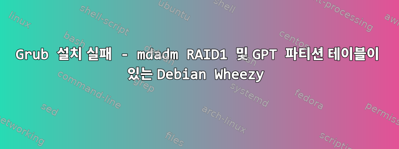 Grub 설치 실패 - mdadm RAID1 및 GPT 파티션 테이블이 있는 Debian Wheezy