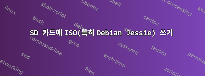 SD 카드에 ISO(특히 Debian Jessie) 쓰기