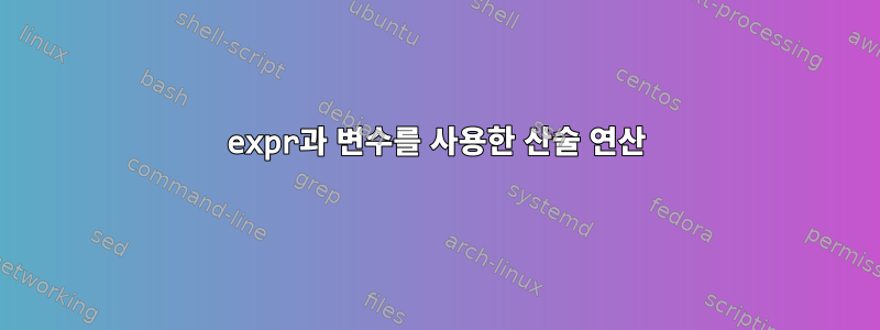 expr과 변수를 사용한 산술 연산